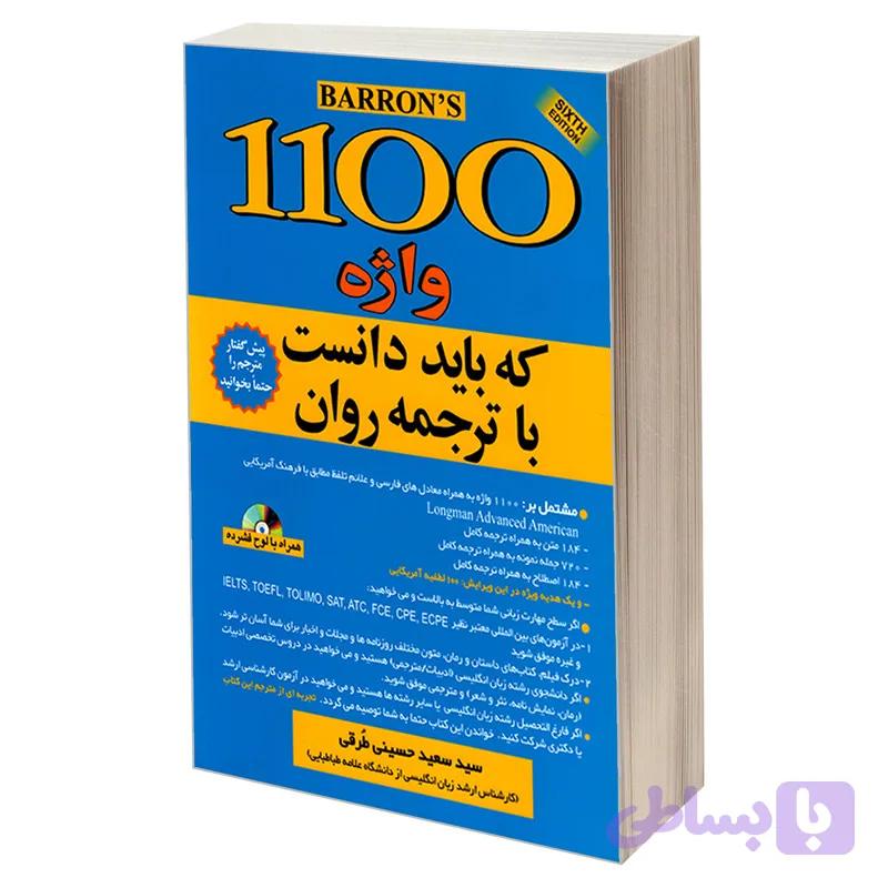 کتاب 1100 واژه که باید دانست اثر سید سعید حسینی طرقی انتشارات علم و دانش