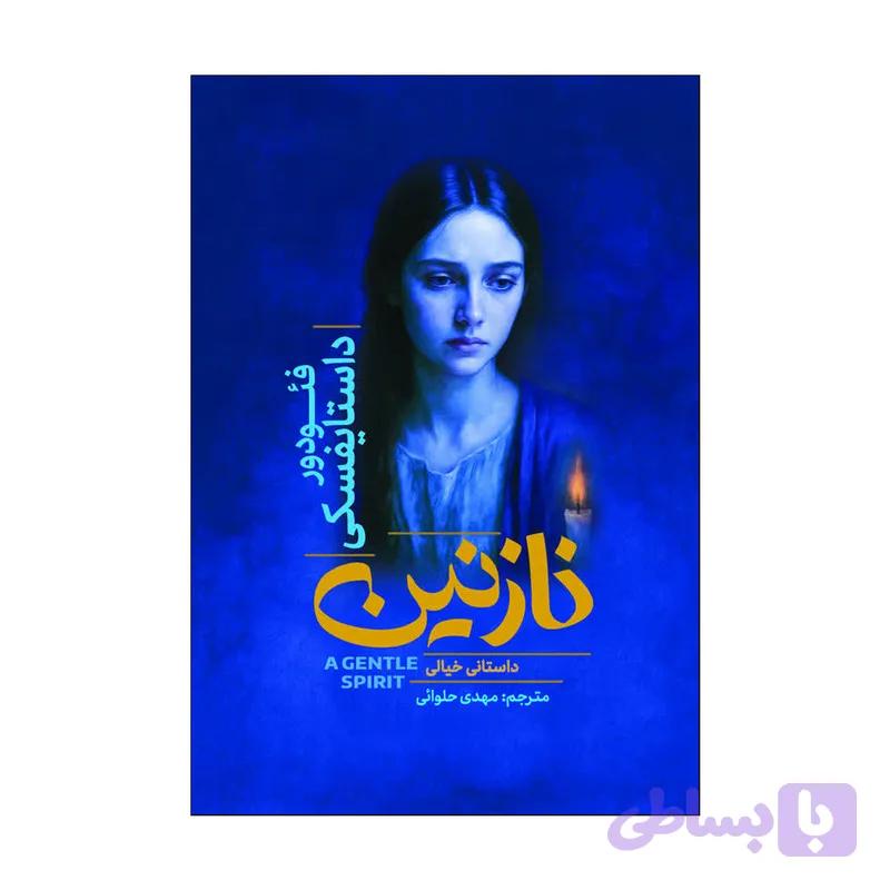 کتاب نازنین اثر فئودور داستایفسکی ترجمه مهدی حلوایی انتشارات آذربیان — تصویر 1