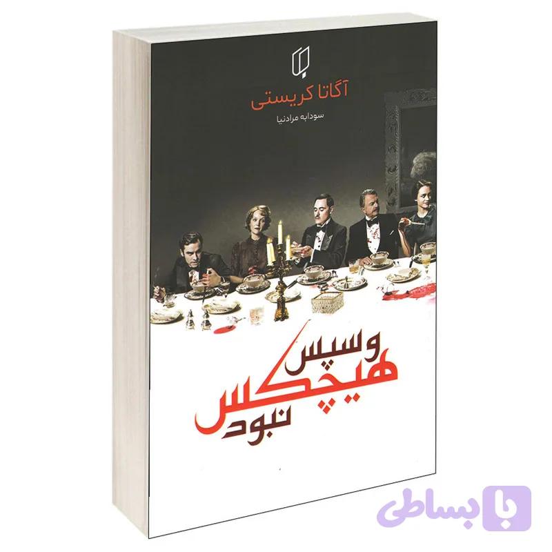 کتاب و سپس هیچکس نبود اثر آگاتا کریستی انتشارات باران خرد — تصویر 1
