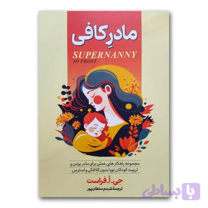 کتاب مادر کافی اثر جی.ا.فراست نشر آبیژ — تصویر 1