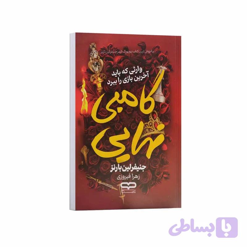 کتاب گامبی نهایی اثر جنیفر لین بارنز ترجمه زهرا فیروزی انتشارات یارنیک — تصویر 1