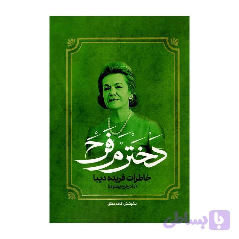 کتاب دخترم فرح اثر کاظم مطلق انتشارات آفرینه — تصویر 1