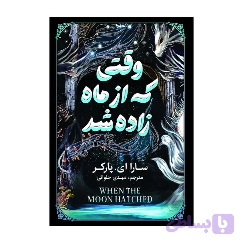 کتاب وقتی که از ماه زاده شد اثر سارا ای پارکر ترجمه مهدی حلوانی انتشارات آذربیان — تصویر 1