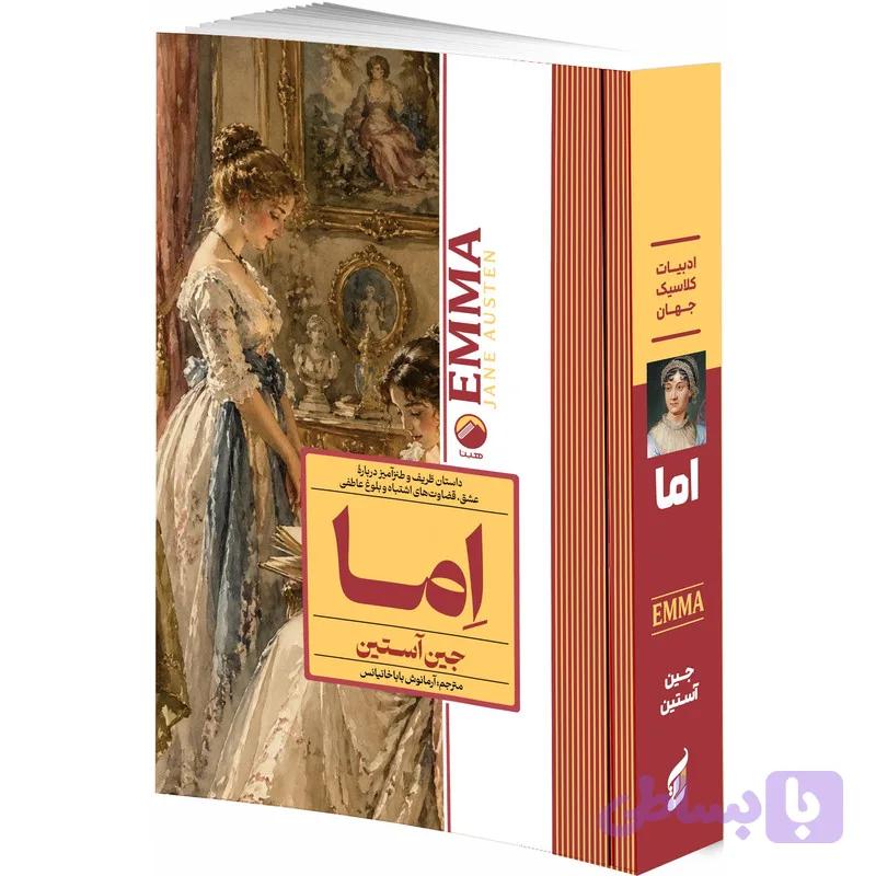 کتاب اما اثر جین آستین ترجمه آرمانوش باباخانیانس انتشارات هیتا — تصویر 1