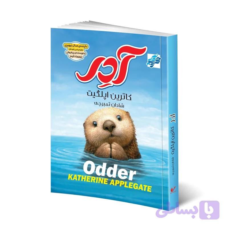 کتاب آدر اثر کاترین اپلگیت انتشارات محراب دانش — تصویر 1