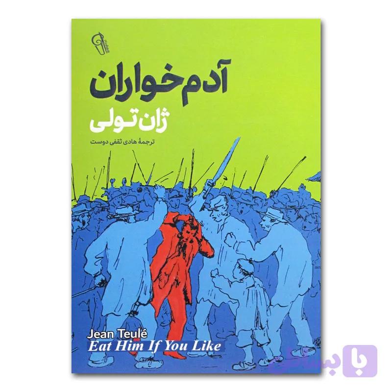 کتاب آدم خواران اثر ژان تولی ترجمه هادی ثقفی دوست انتشارات آزرمیدخت — تصویر 1