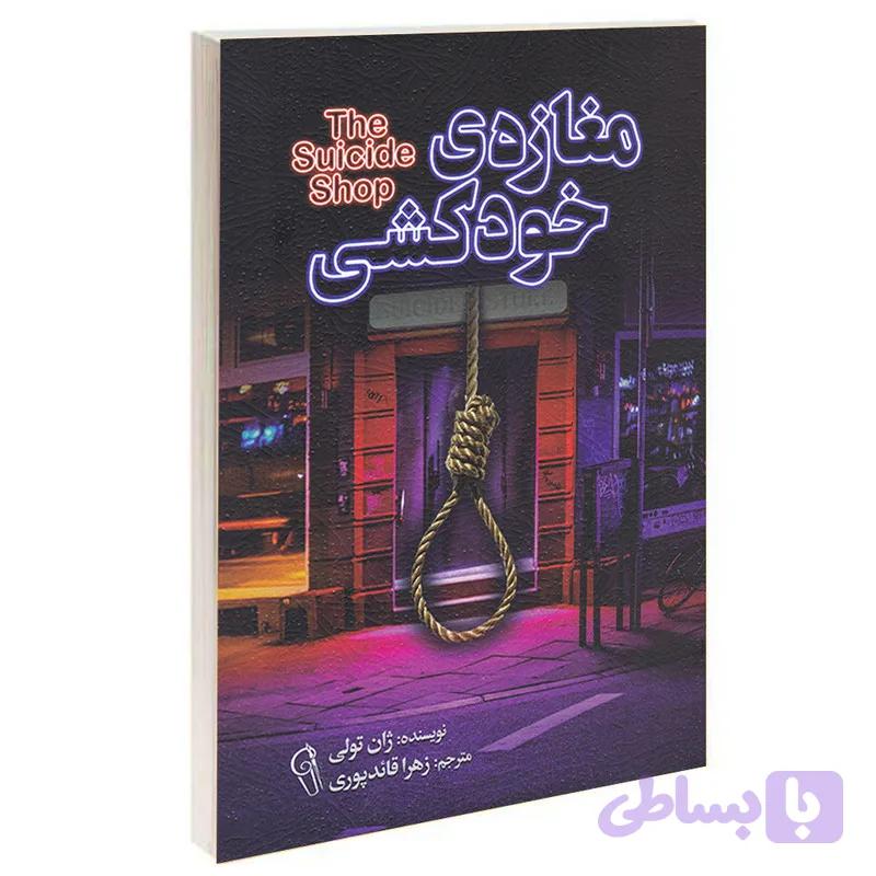 کتاب مغازه‌ ی خودکشی اثر ژان تولی انتشارات آزرميدخت — تصویر 1