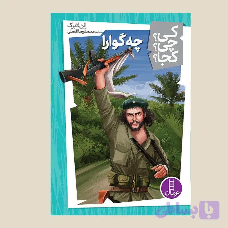 کتاب کی؟ کجا ؟ چی ؟ چه گوارا اثر الن لابرک انتشارات فنی ایران — تصویر 1