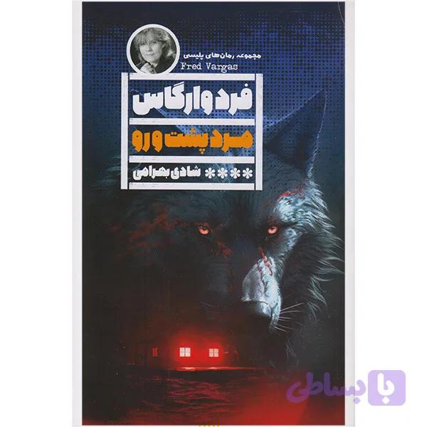 کتاب مرد پشت و رو اثر فرد وارگاس انتشارات گویا — تصویر 1
