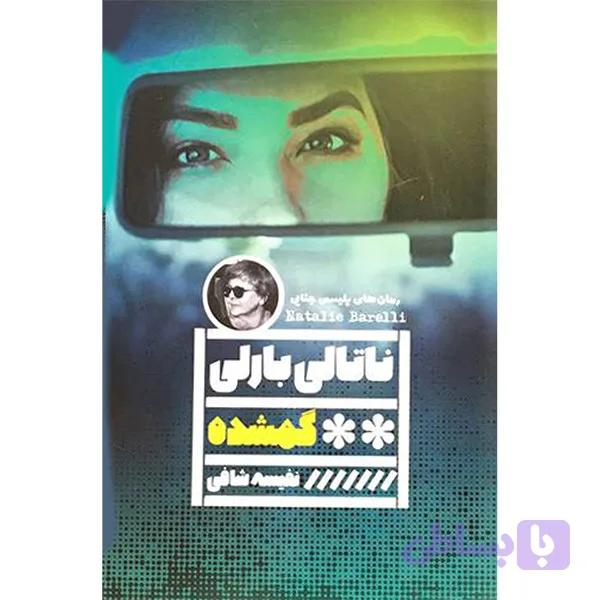 کتاب گمشده اثر ناتالی بارلی انتشارات گويا — تصویر 1