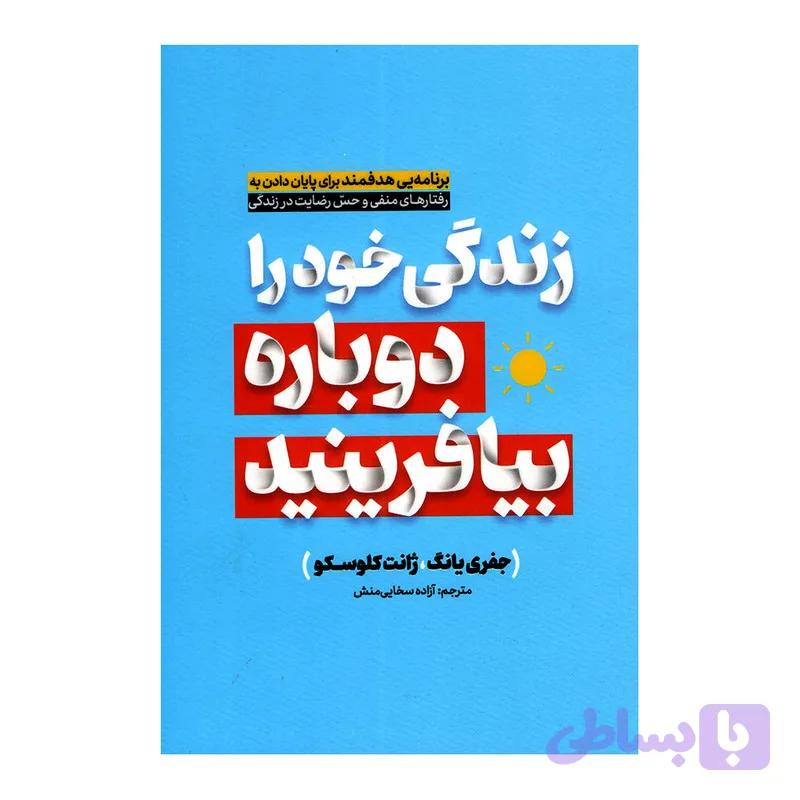 کتاب زندگی خود را دوباره بیافرینید اثر جفری یانگ انتشارات آفرینه — تصویر 1