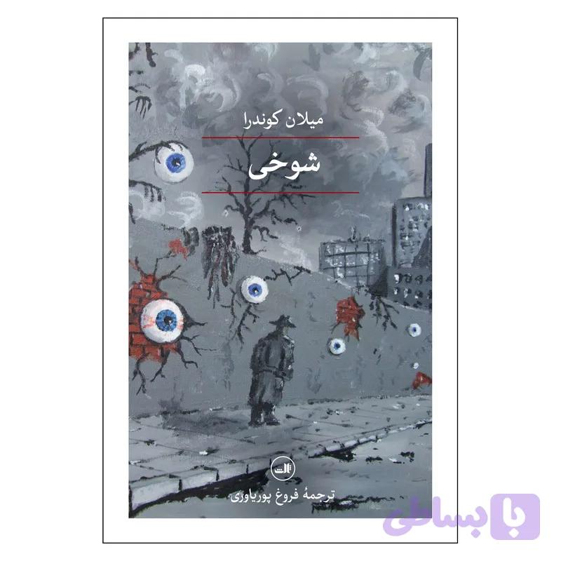کتاب شوخی اثر میلان کوندرا نشر ثالث — تصویر 1