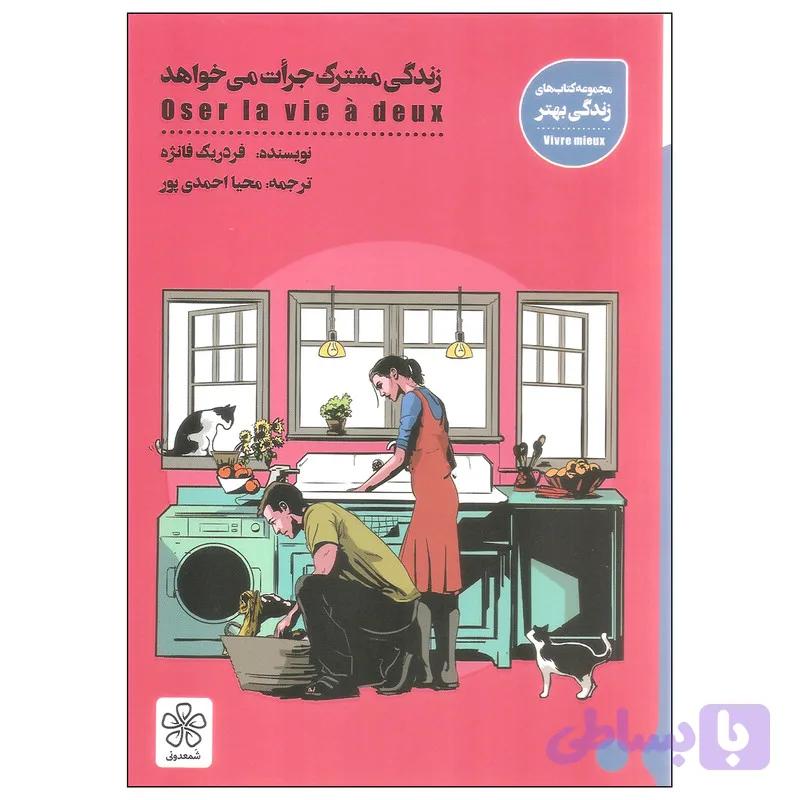 کتاب زندگی مشترک جرات می خواهد اثر فردریک فانژه انتشارات شمعدونی — تصویر 1