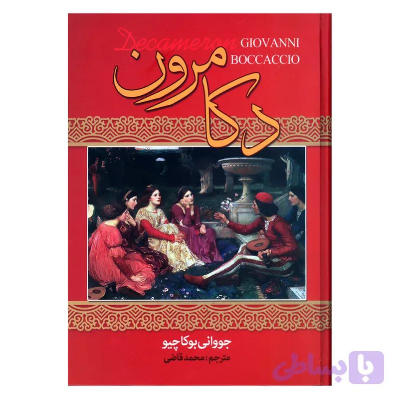 کتاب دکامرون اثر جووانی بوکاچیو انتشارات نگارستان کتاب — تصویر 1