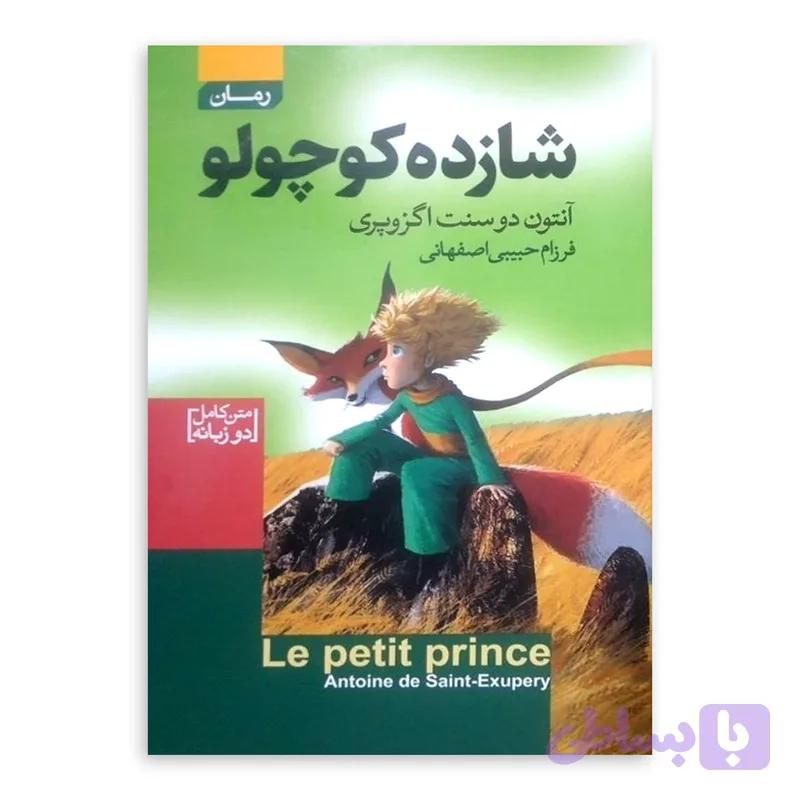 کتاب شازده کوچولو اثر آنتون دو سنت اگزوپری ترجمه فرزام حبیبی اصفهانی انتشارات آتیسا چاپ اول — تصویر 1