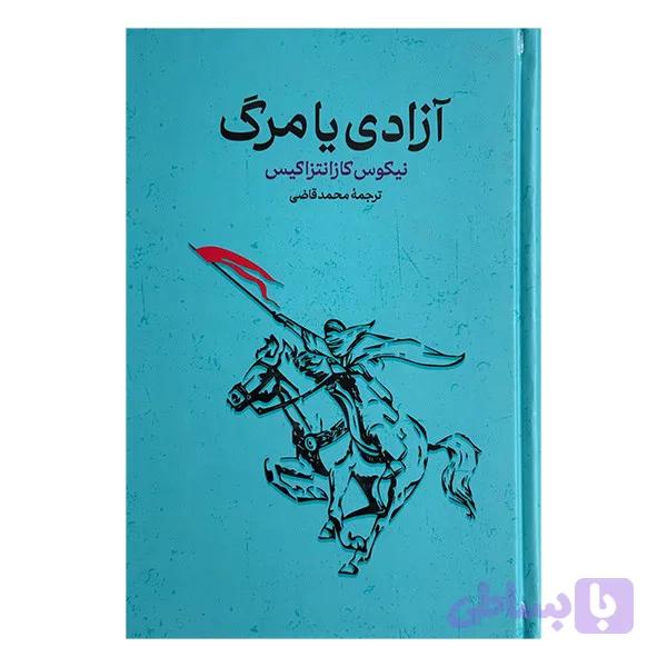 کتاب آزادي يا مرگ اثر نیکوس کازانتزاکیس ترجمه محمد قاضی انتشارات گستره — تصویر 1