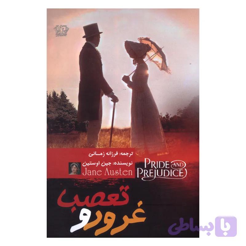 کتاب غرور و تعصب اثر جین اوستین انتشارات کتاب پارس — تصویر 1