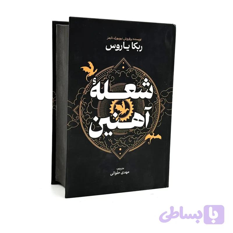 کتاب شعله آهنین اثر ربکا یاروس ترجمه مهدی حلوایی انتشارات آذربیان — تصویر 1