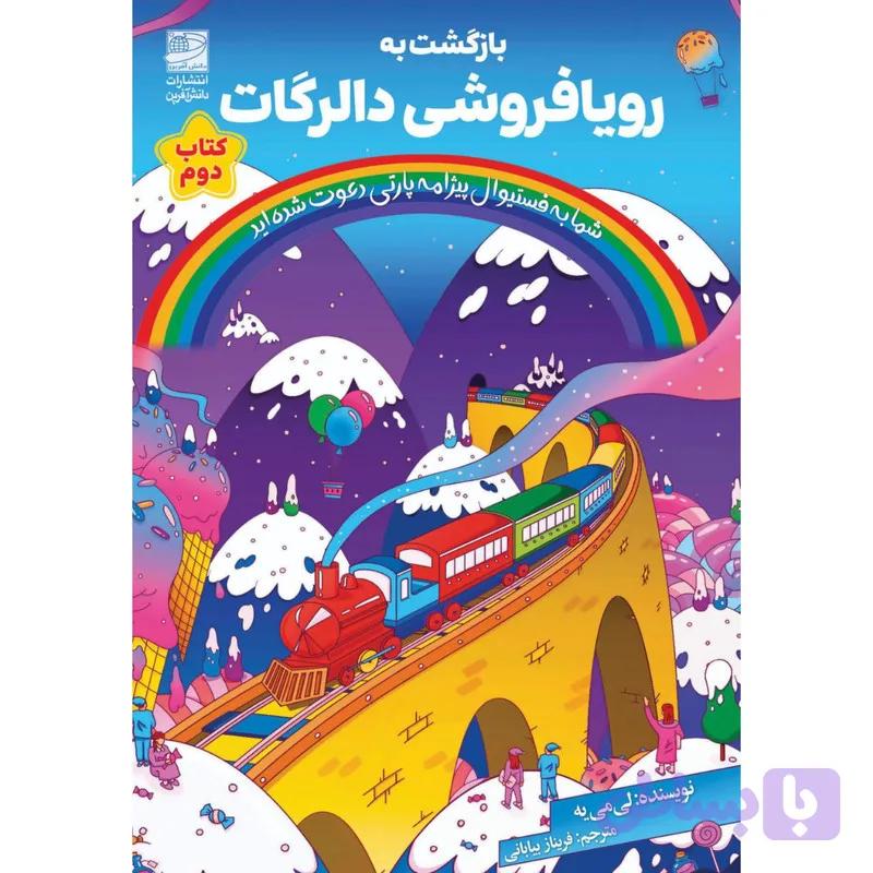 کتاب بازگشت به رویافروشی دالرگات اثر لی می یه انتشارات هیتا — تصویر 1