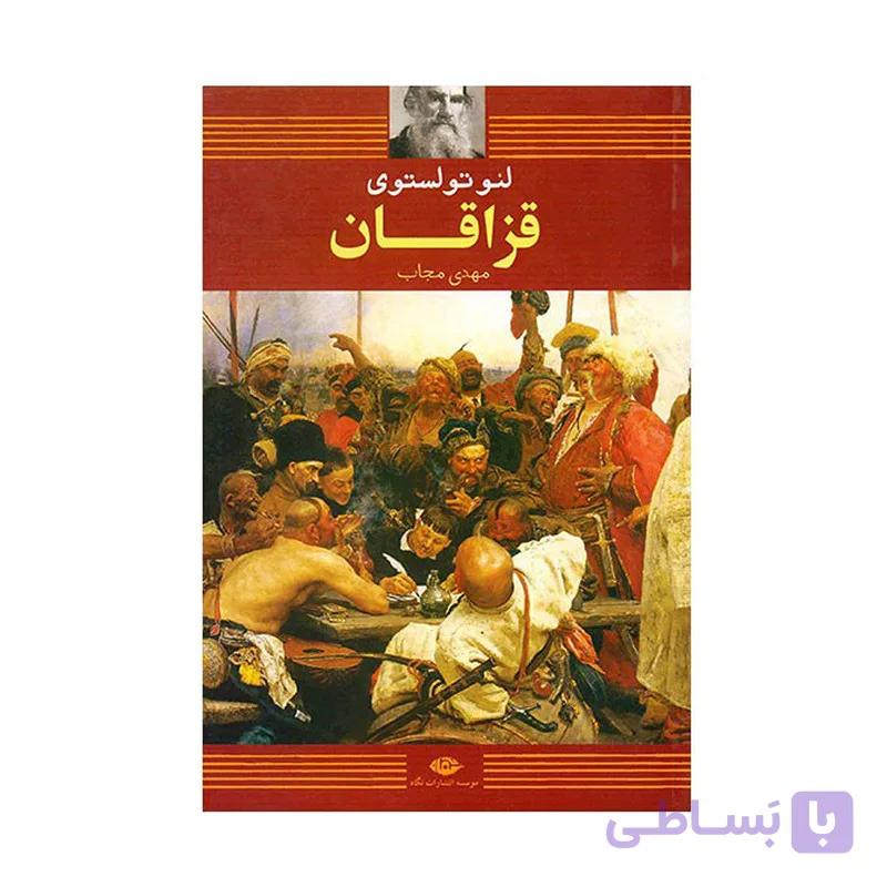 کتاب قزاقان اثر لئو تولستوی نشر نگاه — تصویر 1