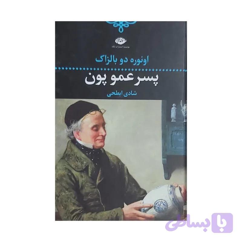 کتاب پسر عمو پون اثر: اونوره دو بالزاک نشر نگاه — تصویر 1