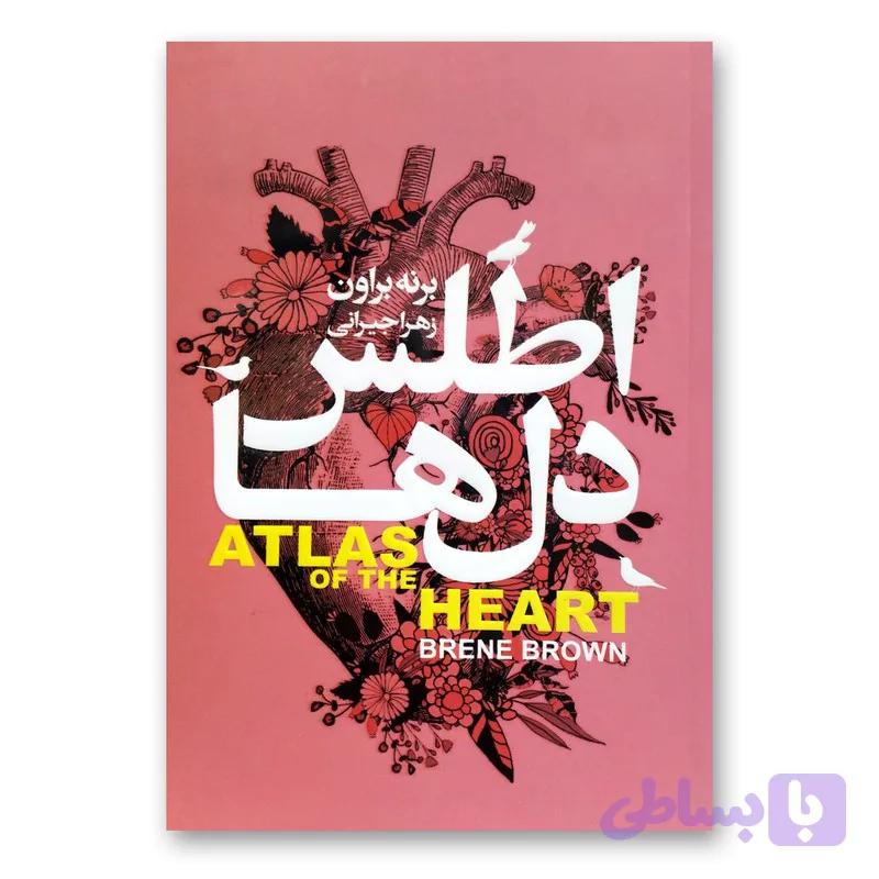کتاب اطلس دل ها اثر برنه براون انتشارات محراب دانش — تصویر 1