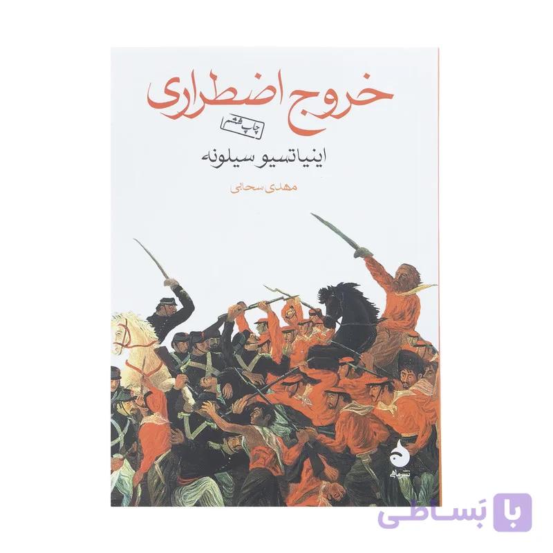 کتاب خروج اضطراری اثر اینیاتسیو سیلونه نشر ماهی — تصویر 1