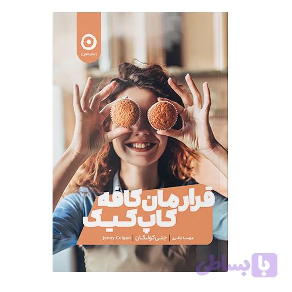 کتاب قرارمان کافه کاپ کیک اثر جنی کولگان انتشارات مون — تصویر 1