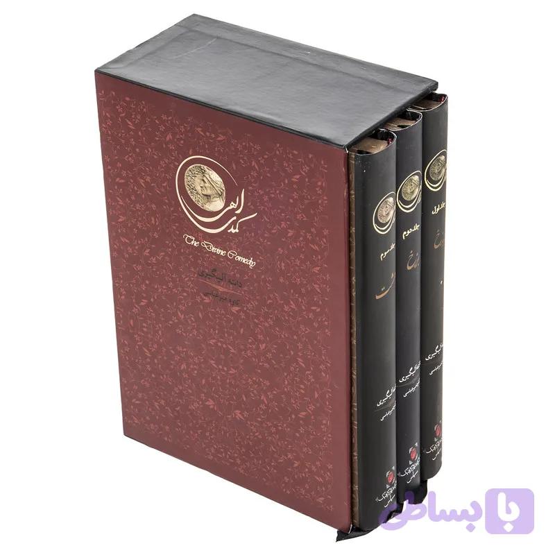 کتاب کمدی الهی اثر دانته آلیگیری – سه جلدی — تصویر 1