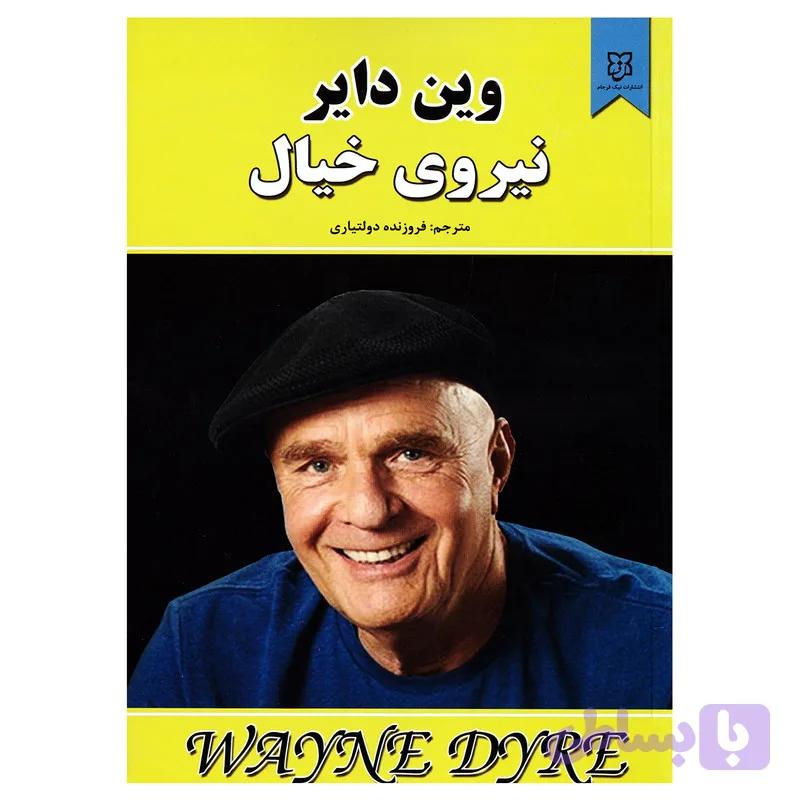 کتاب نیروی خیال اثر وین دایر نشر نیک فرجام — تصویر 1