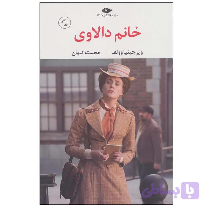 کتاب خانم دالاوی اثر ویرجینیا وولف ترجمه خجسته کیهان نشر نگاه — تصویر 1