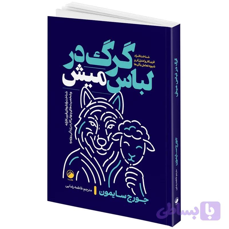 کتاب گرگ در لباس میش اثر جورج سایمون ترجمه فاطمه رضایی انتشارات هیتا — تصویر 1