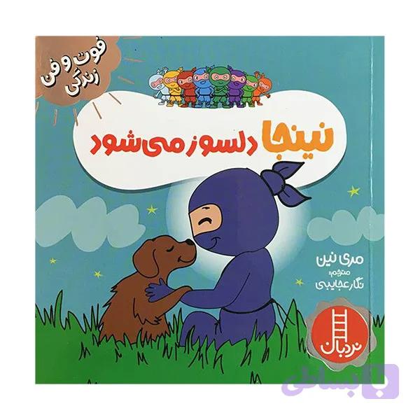 کتاب نينجا دلسوز می شود فوت وفن زندگی اثر مری نين انتشارات فنی ايران — تصویر 1