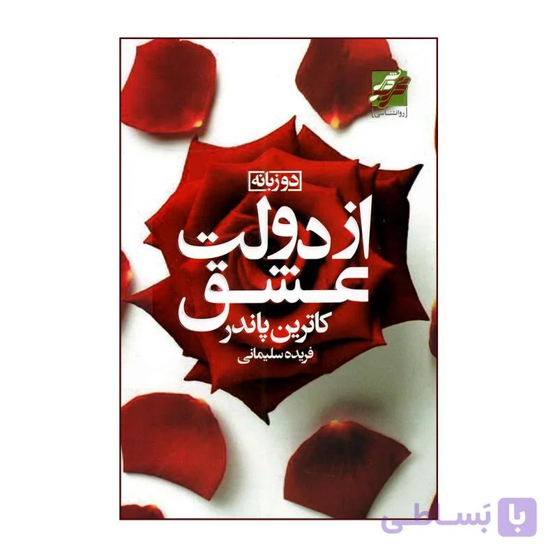 کتاب از دولت عشق اثر کاترین پاندر انتشارات محراب دانش — تصویر 1