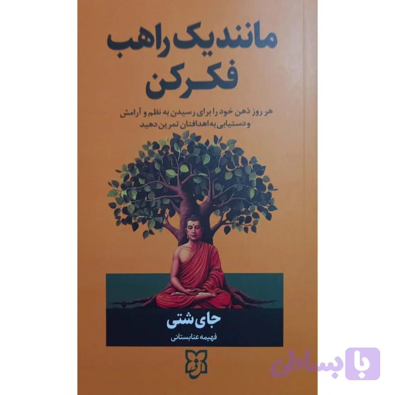 کتاب مانند یک راهب فکر کن اثر جای شتی ترجمه فهیمه عنابستی انتشارات نیک فرجام — تصویر 1