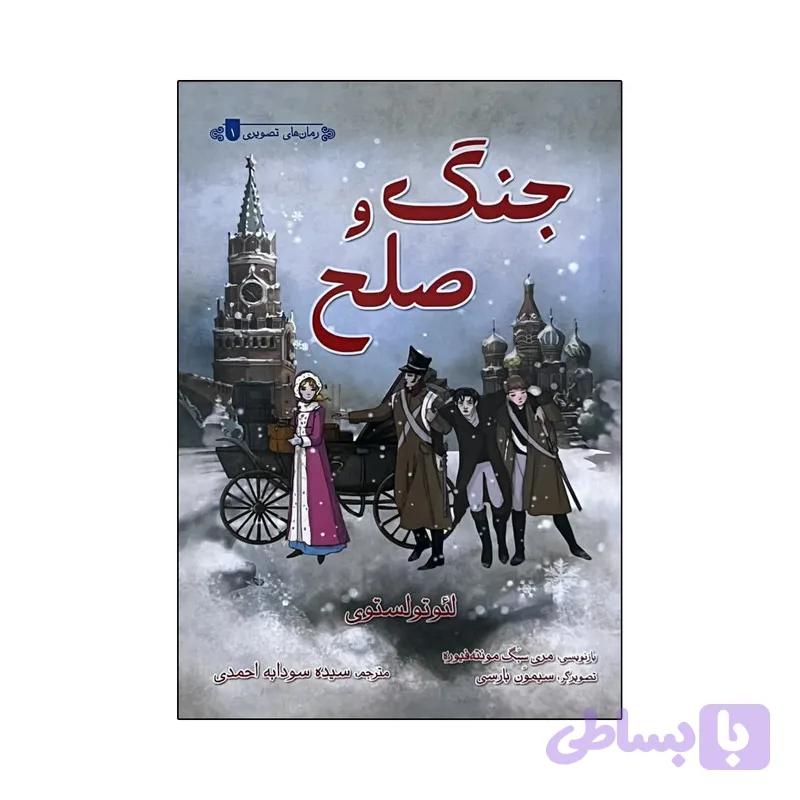کتاب جنگ و صلح اثر لئوی تولستوی ترجمه سیده سودابه احمدی انتشارات سایه گستر — تصویر 1
