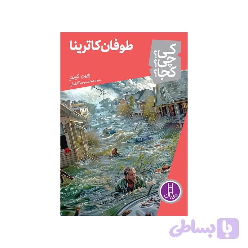 کتاب کی ؟ چی ؟ کجا ؟ طوفان کاترینا اثر رابین کونتز انتشارات فنی ایران — تصویر 1