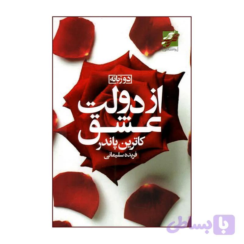 کتاب از دولت عشق اثر کاترین پاندر انتشارات محراب دانش — تصویر 1
