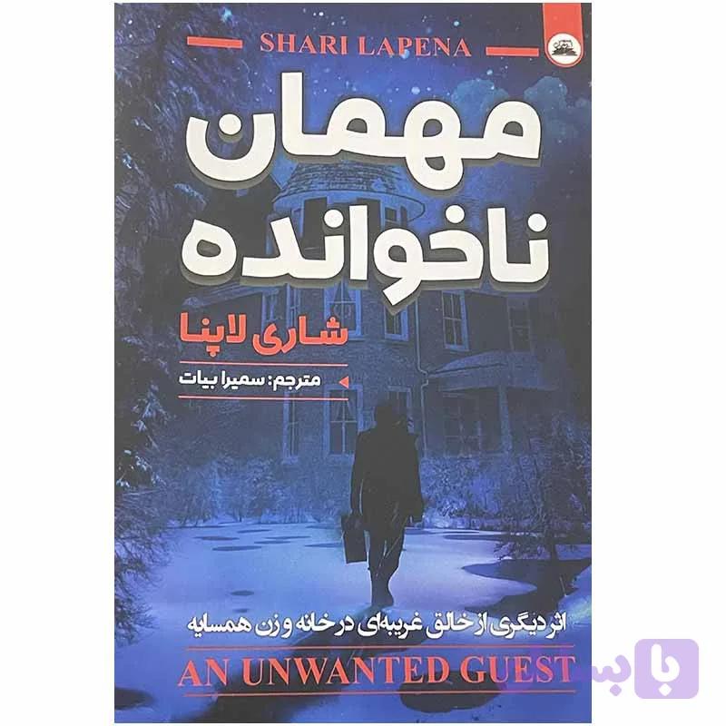 کتاب مهمان ناخوانده اثر شاری لاپنا انتشارات ایرمان — تصویر 1