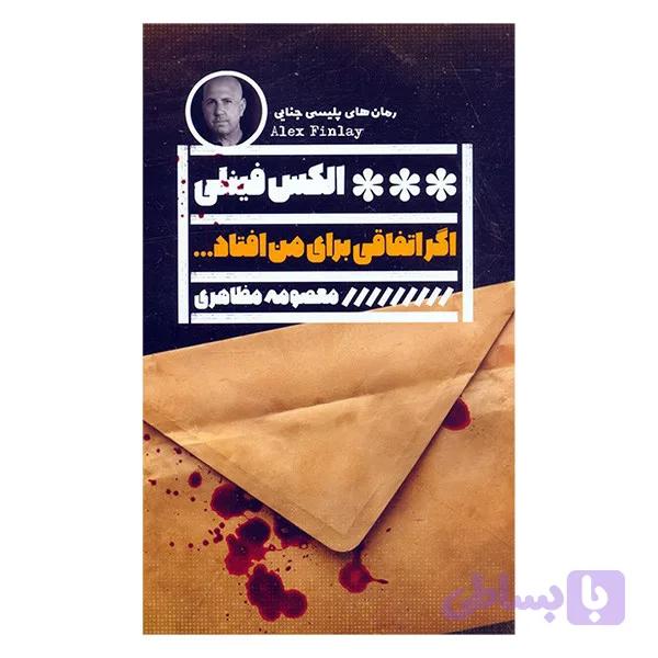 کتاب اگر اتفاقي برای من افتاد اثر الكس فينلی ترجمه معصومه مظاهری انتشارات گويا — تصویر 1