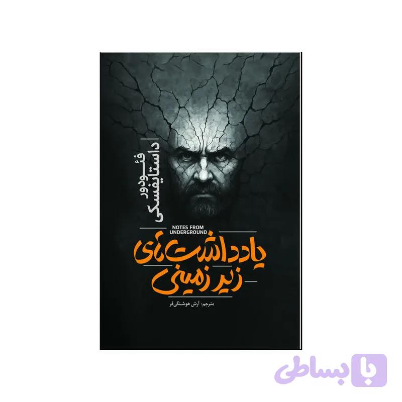 کتاب یادداشت های زیرزمینی اثر فئودور داستایفسکی ترجمه آرش هوشنگی فر انتشارات آذربیان — تصویر 1