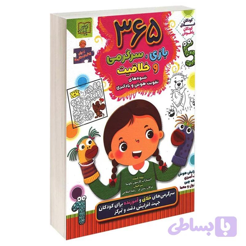 کتاب 365 بازی سرگرمی و خلاقیت اثر جمعی از نویسندگان انتشارات الماس پارسیان — تصویر 1
