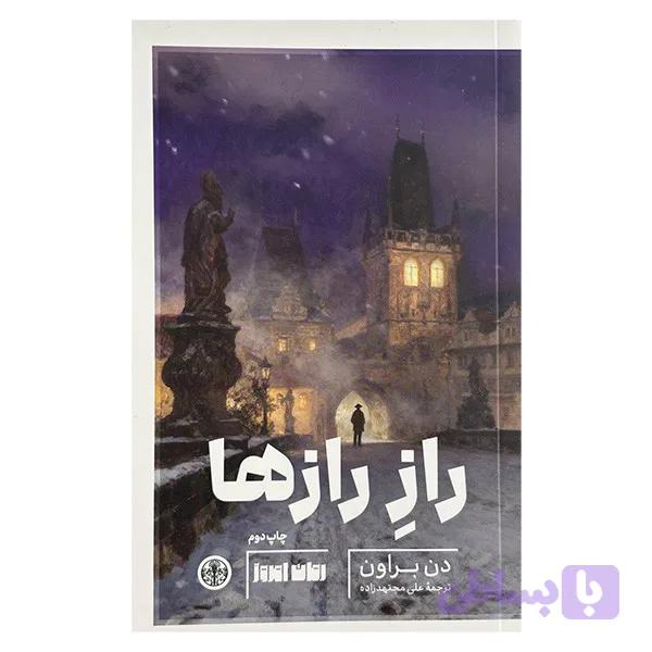 کتاب راز رازها اثر دن براون ترجمه علي مجتهدزاده انتشارات کتاب پارسه — تصویر 1