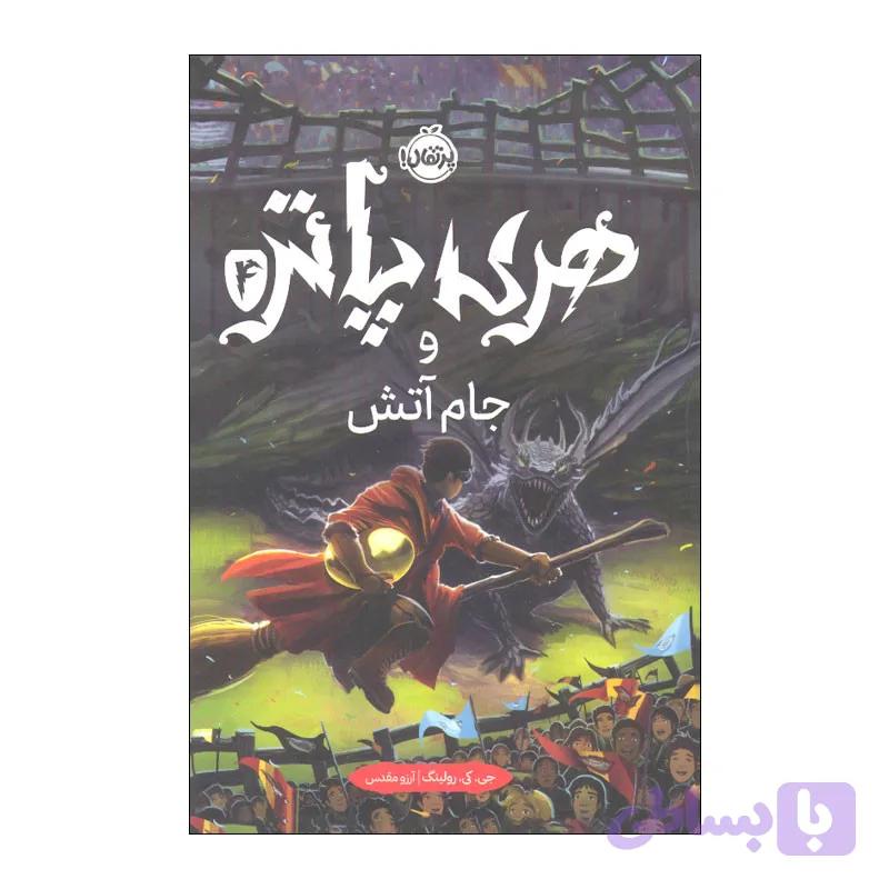 کتاب هری پاتر و جام آتش اثر جی. کی. رولینگ انتشارات پرتقال — تصویر 1