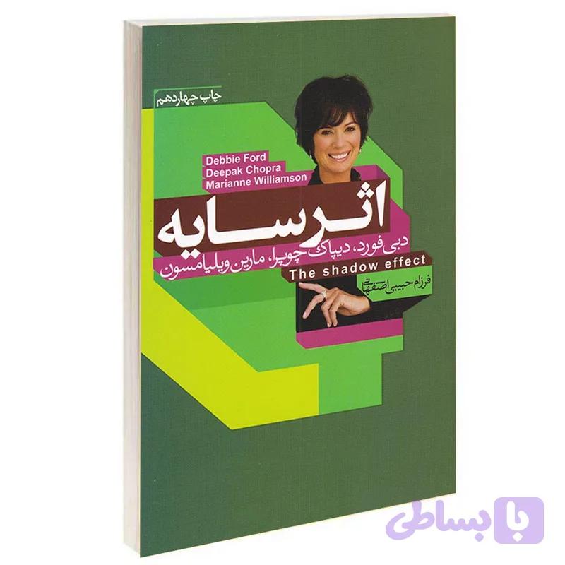کتاب اثر سایه اثر دبی فورد دیپاک چوپرا و مارین ویلیامسون انتشارات آتیسا — تصویر 1