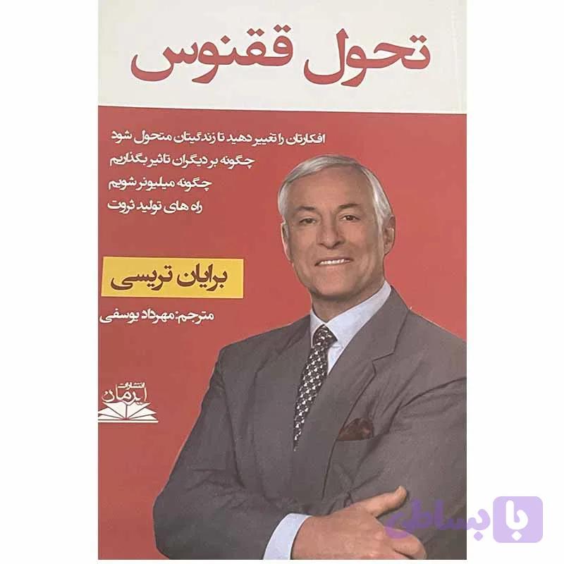 کتاب تحول ققنوس اثر برایان تریسی انتشارات ایرمان — تصویر 1