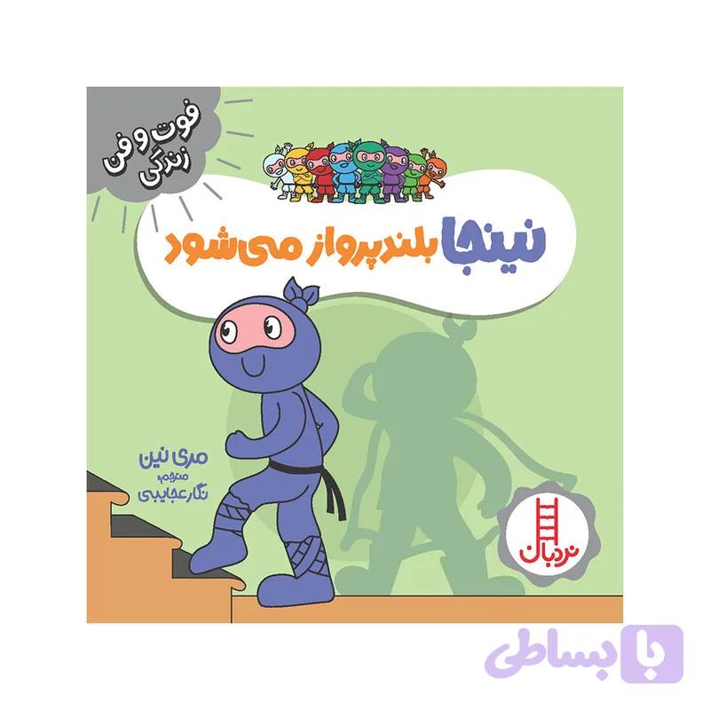 کتاب نینجا بلند پرواز می‌شود اثر مری نین انتشارات فنی ایران — تصویر 1
