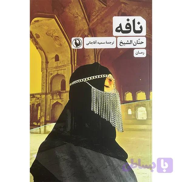کتاب نافه اثر حنان الشيخ انتشارات مرواريد — تصویر 1