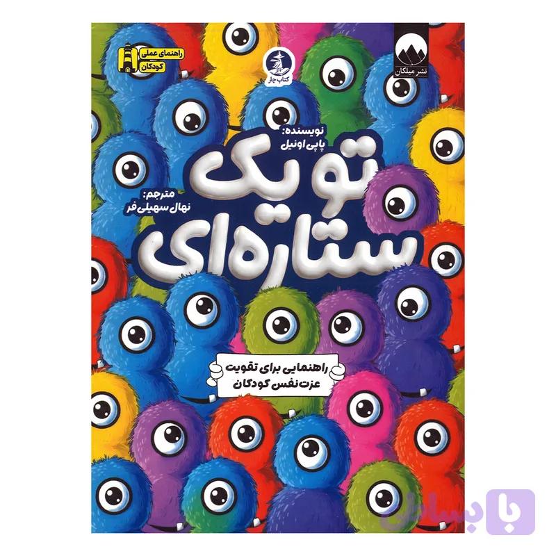 کتاب تو یک ستاره ای اثر پاپی اونیل ترجمه نهال سهیلی فر نشر میلکان — تصویر 1