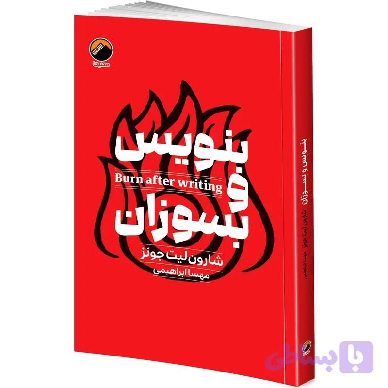 کتاب بنویس و بسوزان اثر شارون لیت جونز ترجمه مهسا ابراهیمی انتشارات هیتا — تصویر 1